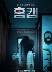 Домашняя камера (2025)