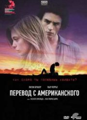 Перевод с американского (2011)