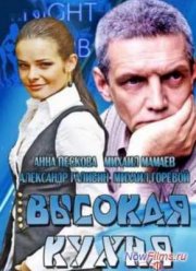 Высокая кухня (2014)
