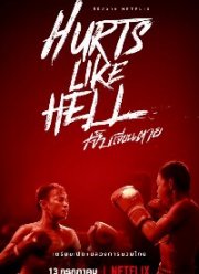 Чертовски больно (2022)