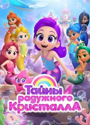 Тайны Радужного кристалла (2023)