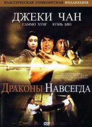 Драконы навсегда (1988)