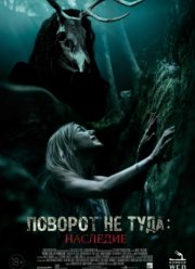 Поворот не туда 7: Наследие (2021)