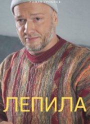 Лепила (2025)