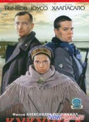 Кукушка (2002)