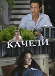 Качели (2017)