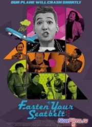Пристегните ремни (2013)