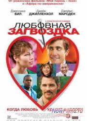 Любовная загвоздка (2015)