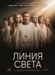 Линия света (2017)