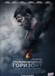 Глубоководный горизонт (2016)