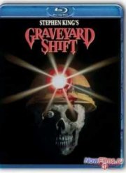 Ночная смена (1990)