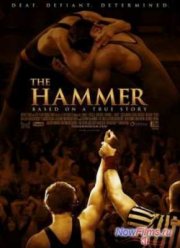 Хэмилл / Молот (2010)