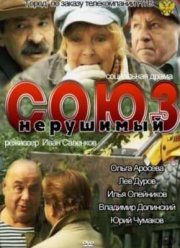 Старики / Союз нерушимый (2012)