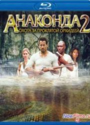 Анаконда 2: Охота за проклятой орхидеей (2004)