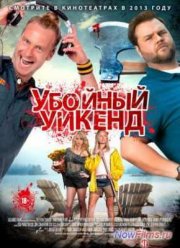 Убойный уикенд (2013)