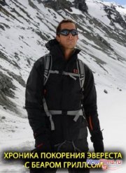 Discovery. Беар Гриллс: Человек против Эвереста (2014)
