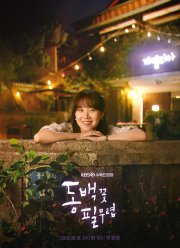 Когда цветёт камелия (2019)