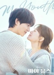 Моя юность / Моя молодость (2025)