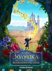 Золушка и тайна волшебного камня (2021)