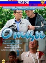 Отцы (2010)