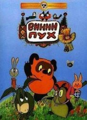 Винни Пух идет в гости (1971)