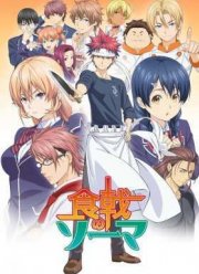 Кухня Сомы / В поисках божественного рецепта / Боевой повар Сома / Повар-боец Сома (2015)