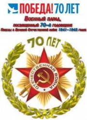 Военный парад, посвященный 70-й годовщине Победы в Великой Отечественной войне 1941-1945 годов (2015)