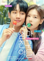 Сын маминой подруги (2024)