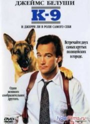 К-9: Собачья работа (1989)