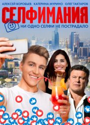 Селфимания (2022)