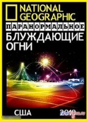 Паранормальное. Блуждающие огни (2010)