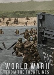 Вторая мировая война: На линии фронта (2023)