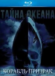 Корабль-призрак (2002)