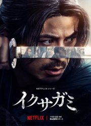 Последний выживший самурай (2025)