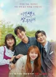 Увидимся в моей 19-й жизни (2023)