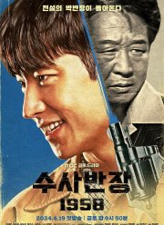 Начальник следственного отдела, 1958 год (2024)