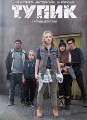 Тупик (2016) 1-3 сезон