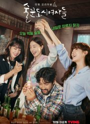 Городские выпивохи / Работай позже, пей сейчас (1-2 Сезон)