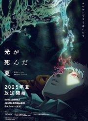 Лето, когда погас свет (2025)