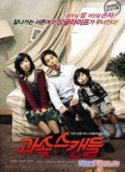 Скандалисты (2008)