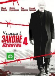 Учитель в законе. Схватка (2017)
