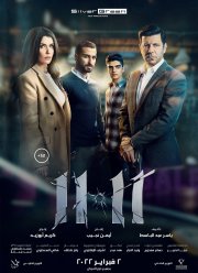 11.11 (2022)