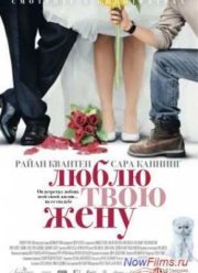 Люблю твою жену (2014)