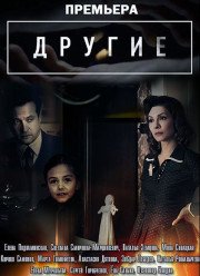 Другие (2019)