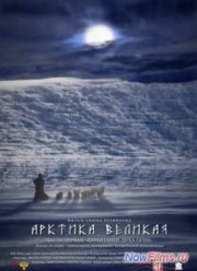 Арктика великая. Часть первая. Почитание духа огня (2014)