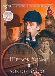 Шерлок Холмс и доктор Ватсон: Знакомство (1979)