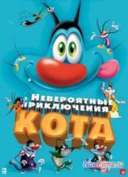 Невероятные приключения кота (2013)