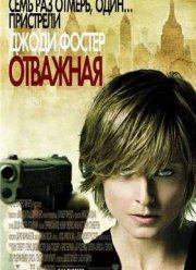 Отважная  (2007)