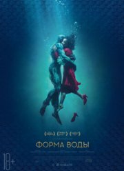 Форма воды (2017)
