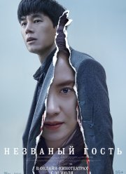 Незваный гость (2020)